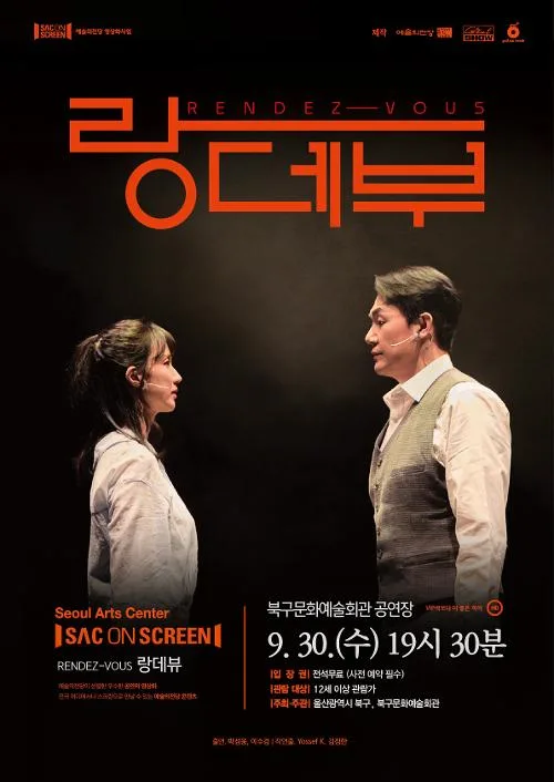 북구와 함께하는 예술의전당 SAC on Screen, 랑데부 [울산] (영상화) 공식 포스터