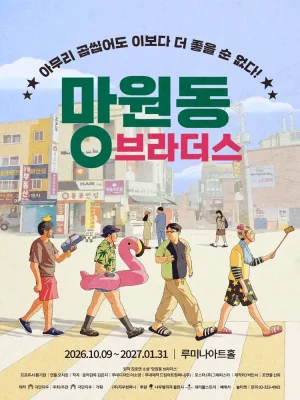망원동 브라더스 [대학로] 공식 포스터