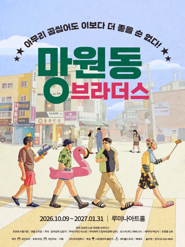 망원동 브라더스 [대학로] 공식 포스터
