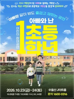 어린이 참여공연, 아빠와 난 초등1학년 [울산] 공식 포스터
