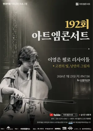 제192회 아트엠콘서트, 이영은 첼로 리사이틀: 고전의 빛, 낭만의 그림 공식 포스터