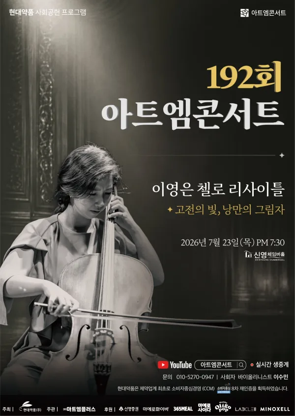 제192회 아트엠콘서트, 이영은 첼로 리사이틀: 고전의 빛, 낭만의 그림 포스터