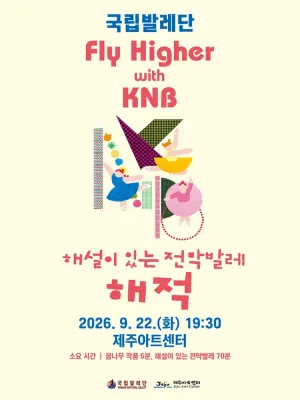 국립발레단 Fly Higher with KNB, 해설이 있는 전막발레: 해적 [제주] 공식 포스터