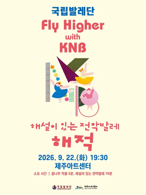 국립발레단 Fly Higher with KNB, 해설이 있는 전막발레: 해적 [제주] 공식 포스터