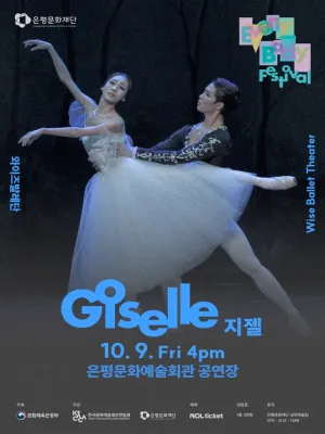 은평 에브리바디 페스티벌 (EEBF) , 와이즈발레단: 지젤 GISELLE 공식 포스터