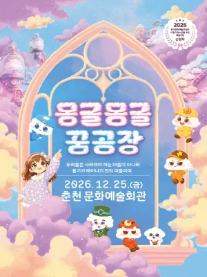 몽글몽글 꿈공장 [춘천] 공식 포스터