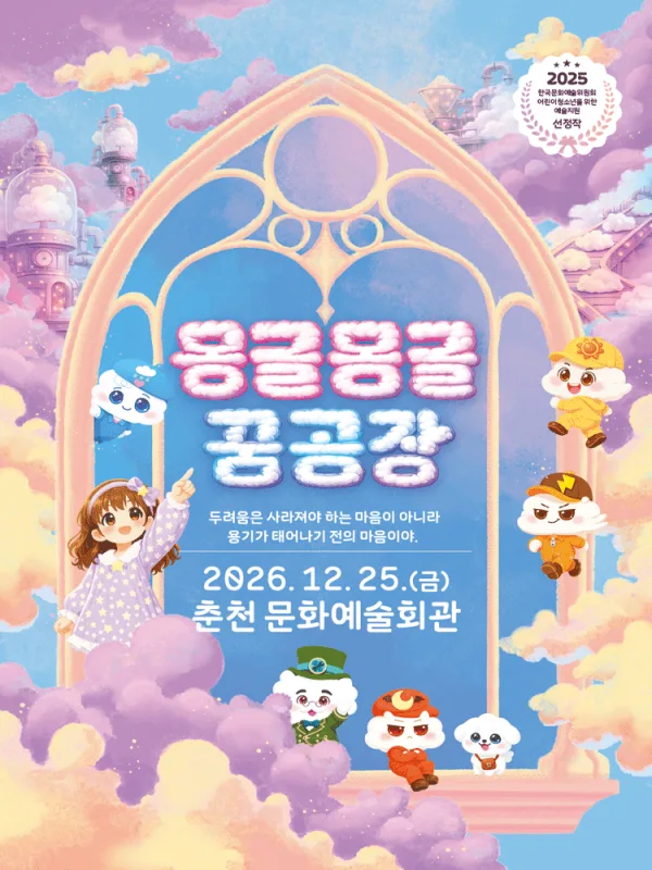 몽글몽글 꿈공장 [춘천] 공식 포스터