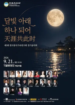 제5회 한국중국가곡연구회 정기 음악회 공식 포스터