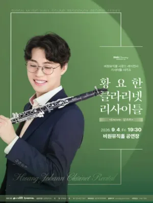 황요한 클라리넷 리사이틀 [대구] 공식 포스터