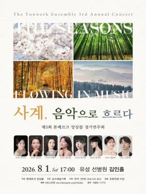 제3회 톤베르크 앙상블 정기연주회 [대전] 공식 포스터