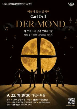 남양주 시립 합창단, 해설이 있는 음악회 [2주차 다산아트홀] 공식 포스터