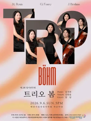 제2회 트리오 봄 정기연주회 [대전] 공식 포스터