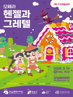 강남문화재단 키즈예술공연: 헨젤과 그레텔 (9월) 공식 포스터