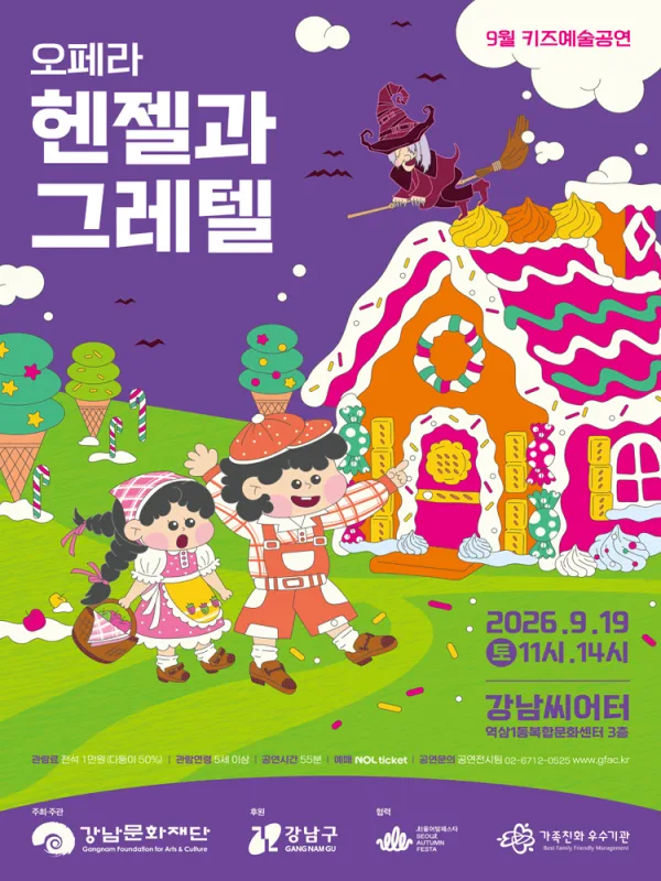 강남문화재단 키즈예술공연: 헨젤과 그레텔 (9월) 공식 포스터