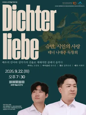 테너 나대주 독창회: 시인의 사랑 [세종] 공식 포스터