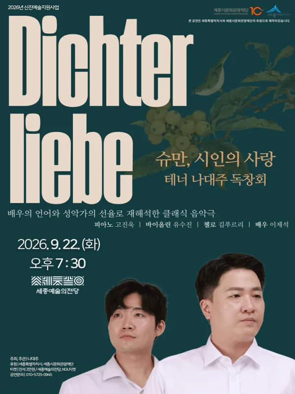 테너 나대주 독창회: 시인의 사랑 [세종] 공식 포스터