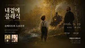 내 곁에, 클래식: 슈베르트와 드보르작 [제주] 공식 포스터