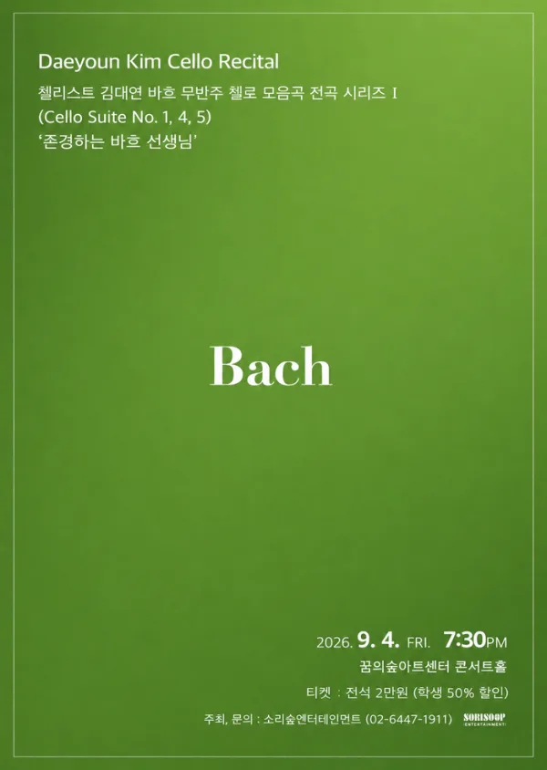 첼리스트 김대연 바흐 무반주 첼로 모음곡 전곡 시리즈 I 공식 포스터
