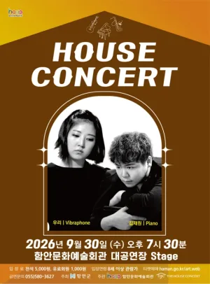 함안문화예술회관 하우스콘서트, 우리 & 김재원 (9월) 공식 포스터