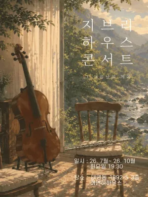 지브리 하우스 콘서트: 그 여름날의 계곡 [대구] 공식 포스터