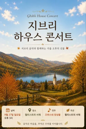 지브리 하우스 콘서트: 가을이 시작하는 날 [부산] 공식 포스터