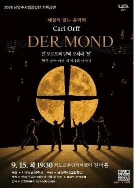 남양주시립합창단, 해설이 있는 음악회 [1주차 화도읍] 공식 포스터
