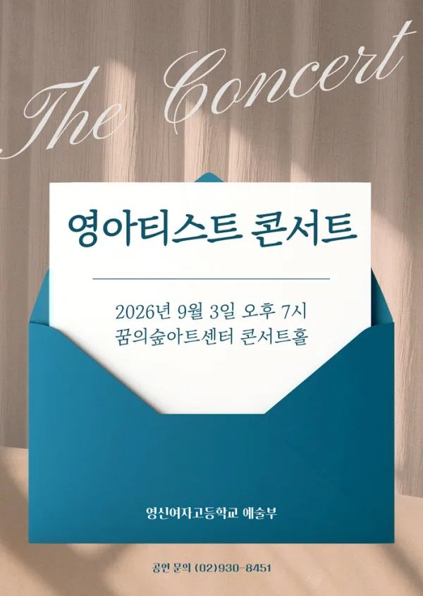 영신여자고등학교 영아티스트콘서트 공식 포스터