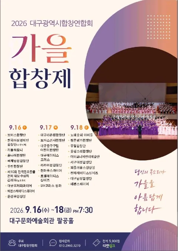 대구광역시합창연합회 가을합창제: 아름다운 화음, 가을에 물들다 공식 포스터
