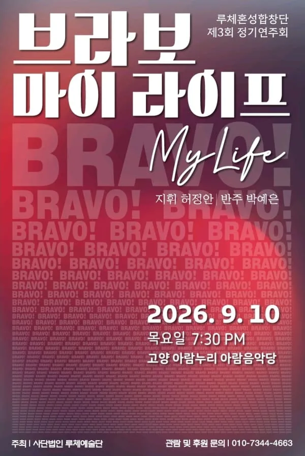 제3회 루체 혼성합창단 정기연주회 [고양] 공식 포스터