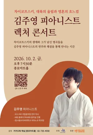 김주영 피아니스트 렉처 콘서트: 차이코프스키, 대륙의 울림과 흐느낌 공식 포스터