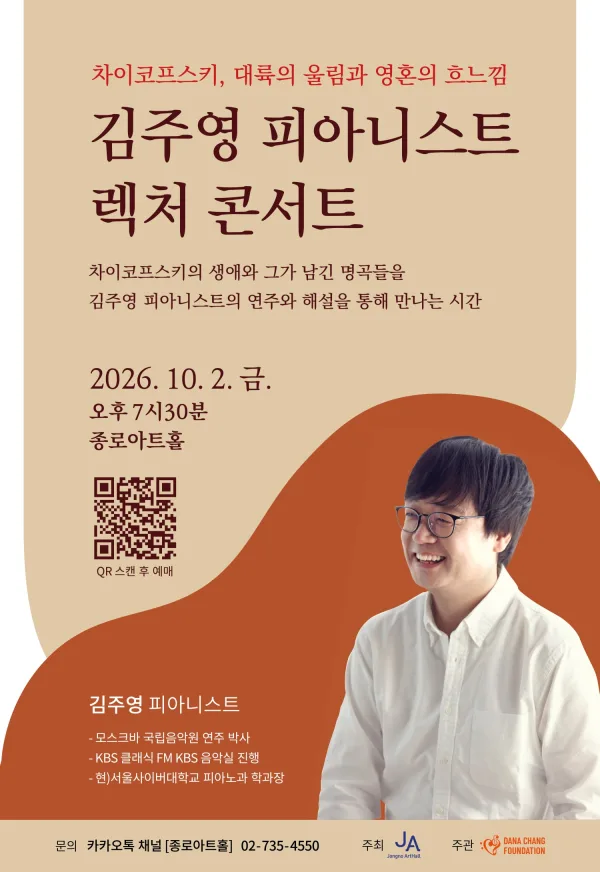 김주영 피아니스트 렉처 콘서트: 차이코프스키, 대륙의 울림과 흐느낌 공식 포스터