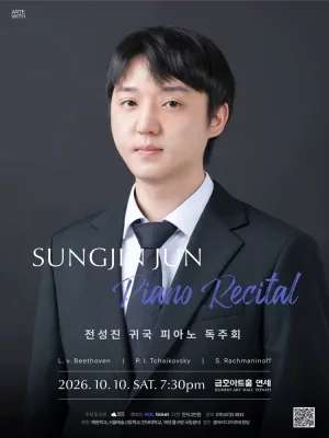 전성진 귀국 피아노 독주회 공식 포스터