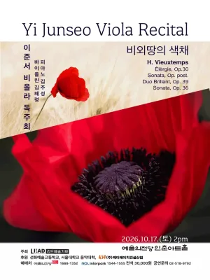 이준서 비올라 독주회 공식 포스터