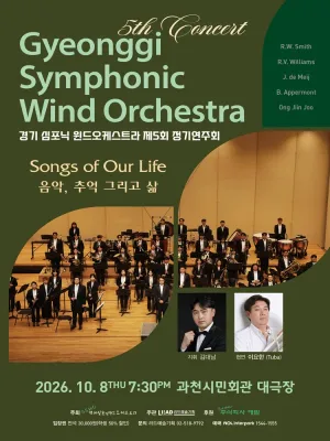 제5회 경기 심포닉 윈드오케스트라 정기연주회: SONGS OF OUR LIFE 음악, 추억 그리고 삶 [과천] 공식 포스터