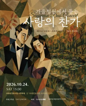 베이스 나규보 & 소프라노 박예솔 듀오 콘서트: 가을정원에서 듣는 사랑의 찬가 [대구] 공식 포스터