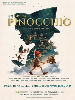 제39회 강숙자오페라라인 정기연주회: 피노키오 [전남광주] 공식 포스터