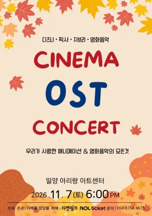 CINEMA OST CONCERT: 우리가 사랑한 애니메이션 & 영화음악의 모든 것 [밀양] 공식 포스터