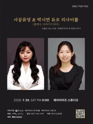 ONLY FOR YOU, 사공유정 & 박시연 듀오 리사이틀: 클래식, 이야기가 되다 공식 포스터
