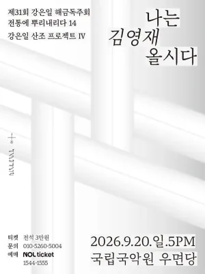 제31회 강은일 해금독주회, 산조프로젝트 Ⅳ: 나는 김영재올시다 공식 포스터