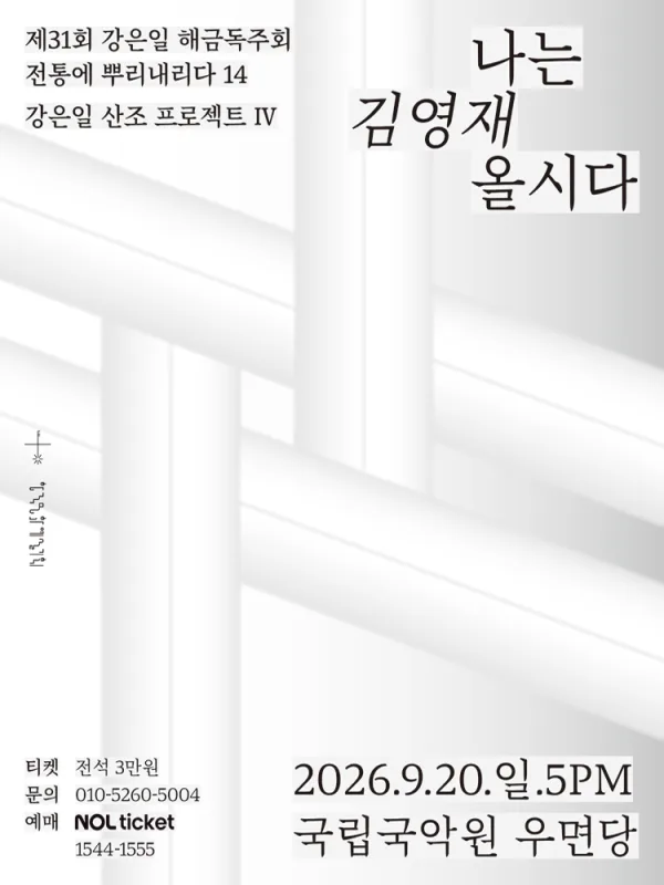 제31회 강은일 해금독주회, 산조프로젝트 Ⅳ: 나는 김영재올시다 공식 포스터