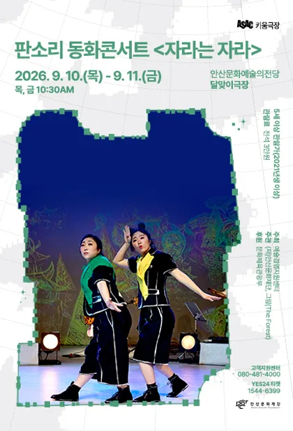 ASAC 키움극장, 자라는 자라 [안산] 공식 포스터