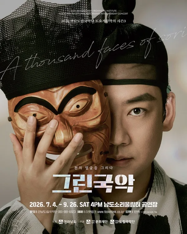 제967회 전남도립국악단 토요가무악희 시즌3, 그린국악: 시리렁 실근 공식 포스터