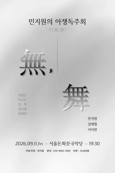 민지원의 아쟁독주회: 무 (無, 舞) 공식 포스터
