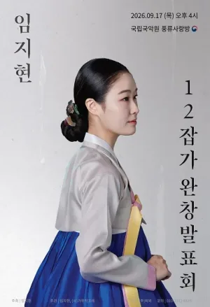 임지현 12잡가 완창 발표회 공식 포스터