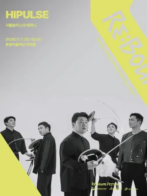 리: 바운드 축제, HIPULSE 공식 포스터