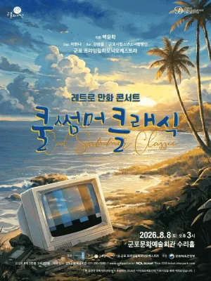 쿨 썸머 클래식: 레트로 만화 콘서트 [군포] 공식 포스터