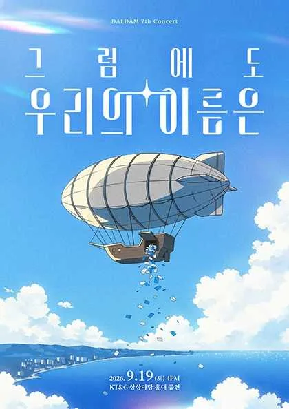 BAND DALDAM concert: 그럼에도 우리의 이름은 공식 포스터
