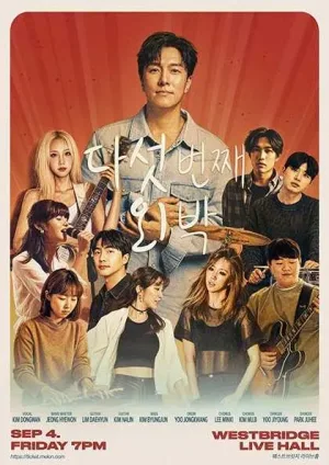 다섯 번째 외박 [서울 (앵콜) ] 공식 포스터
