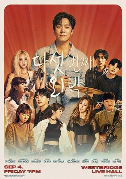 다섯 번째 외박 [서울 (앵콜) ] 공식 포스터