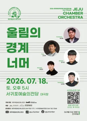 제주 체임버 오케스트라, 울림의 경계 너머 [제주 서귀포] 공식 포스터